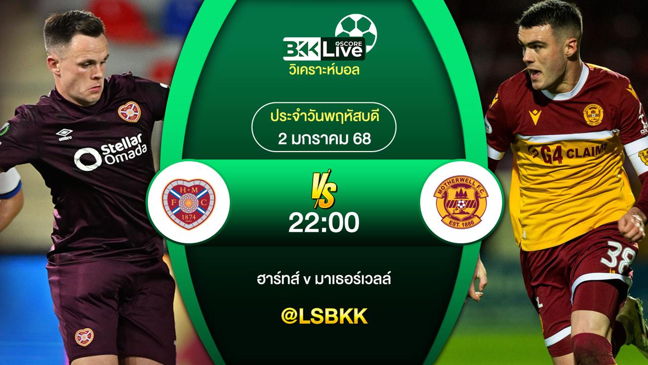วิเคราะห์บอล ฮาร์ทส์ VS มาเธอร์เวลล์ 2 มกราคม 2568