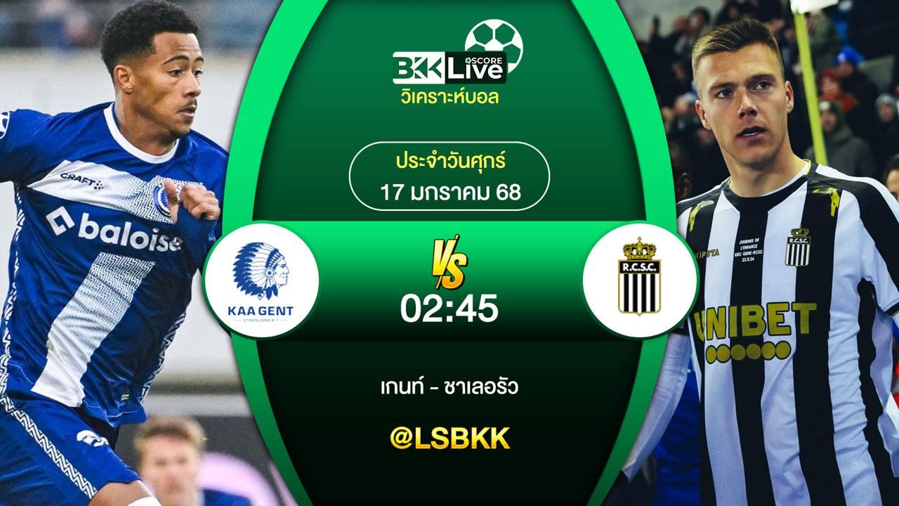 วิเคราะห์บอล เกนท์ VS ชาเลอรัว 17 มกราคม 2568