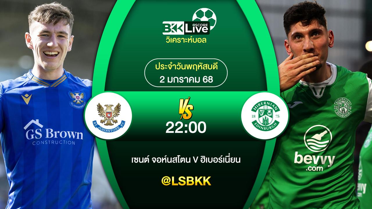 วิเคราะห์บอล เซนต์ จอห์นสโตน VS ฮิเบอร์เนี่ยน 2 มกราคม 2568