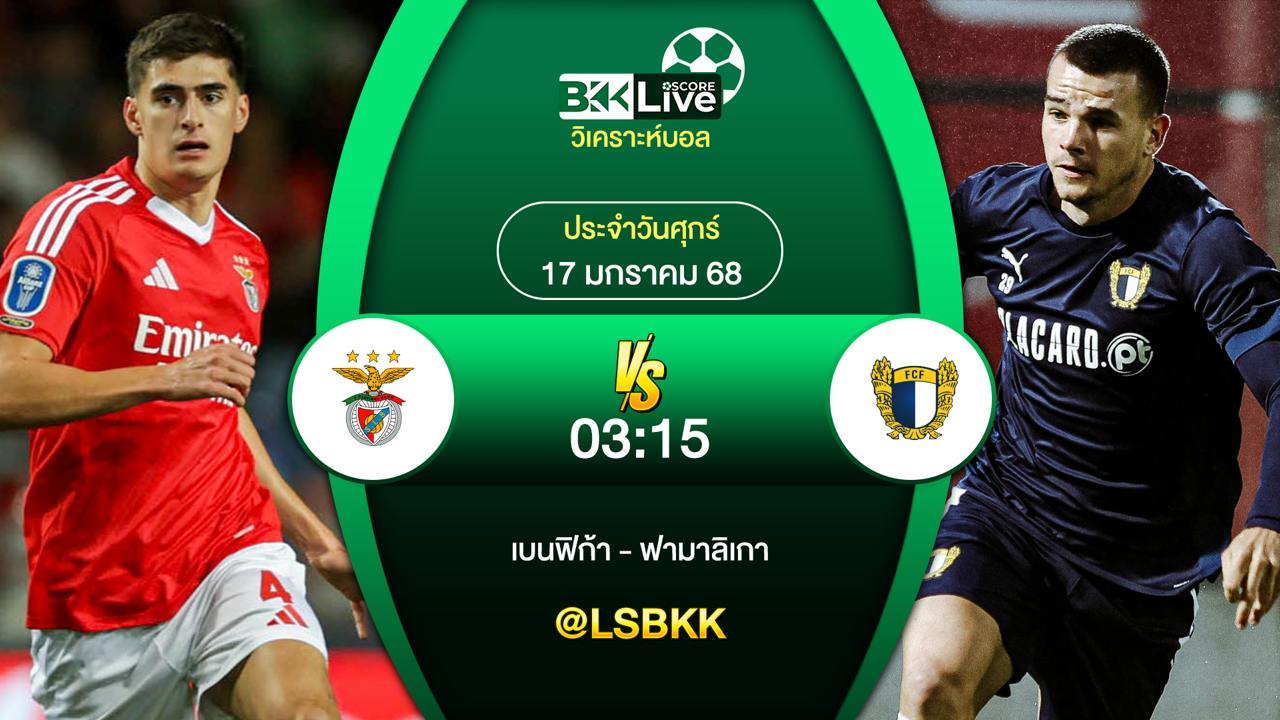 วิเคราะห์บอล เบนฟิก้า VS ฟามาลิเกา 17 มกราคม 2568