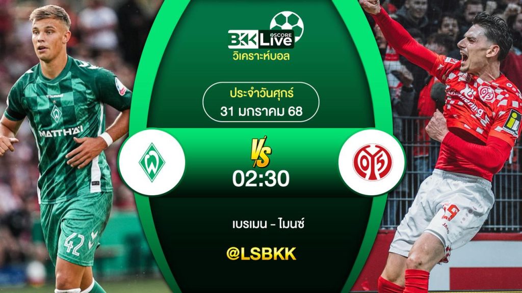 วิเคราะห์บอล เบรเมน VS ไมนซ์ 31 มกราคม 2568
