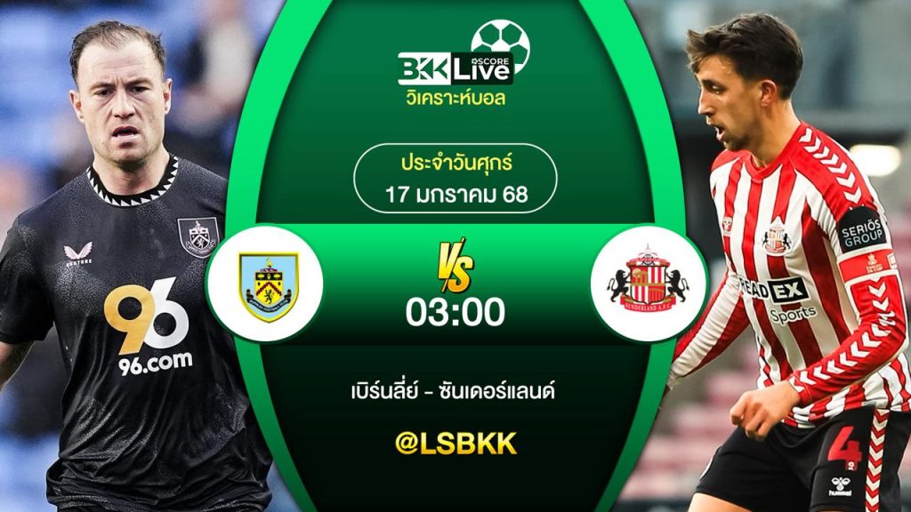 วิเคราะห์บอล เบิร์นลี่ย์ VS ซันเดอร์แลนด์ 17 มกราคม 2568