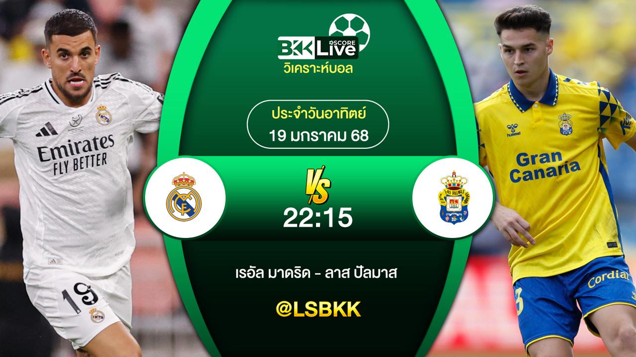 วิเคราะห์บอล เรอัล มาดริด VS ปัลมาส 19 มกราคม 2568