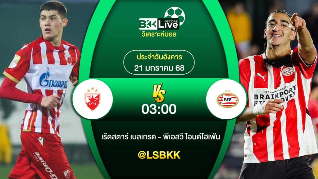 วิเคราะห์บอล เร้ดสตาร์ เบลเกรด VS พีเอสวี ไอนด์โฮเฟ่น 21 มกราคม 2568