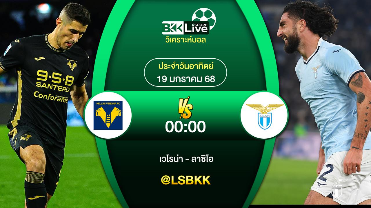 วิเคราะห์บอล เวโรน่า VS ลาซิโอ 19 มกราคม 2568
