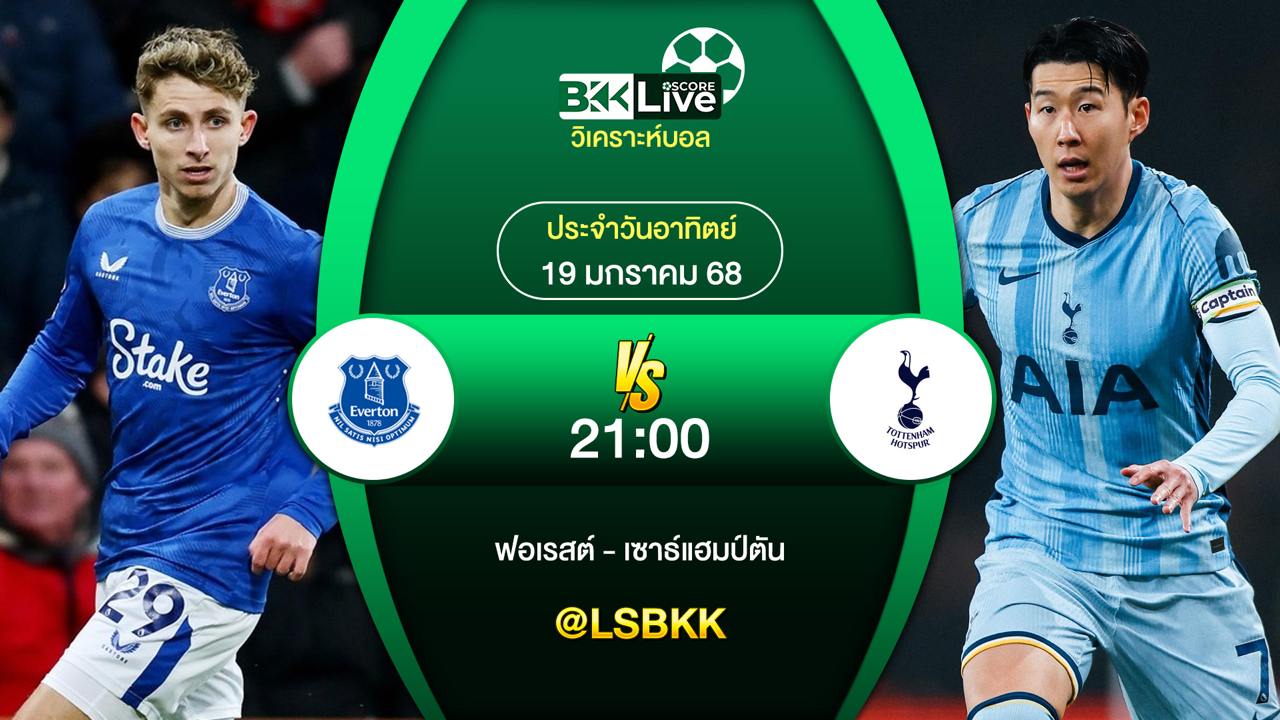 วิเคราะห์บอล เอฟเวอร์ตัน VS ท็อตแน่ม ฮ็อตสเปอร์ 19 มกราคม 2568