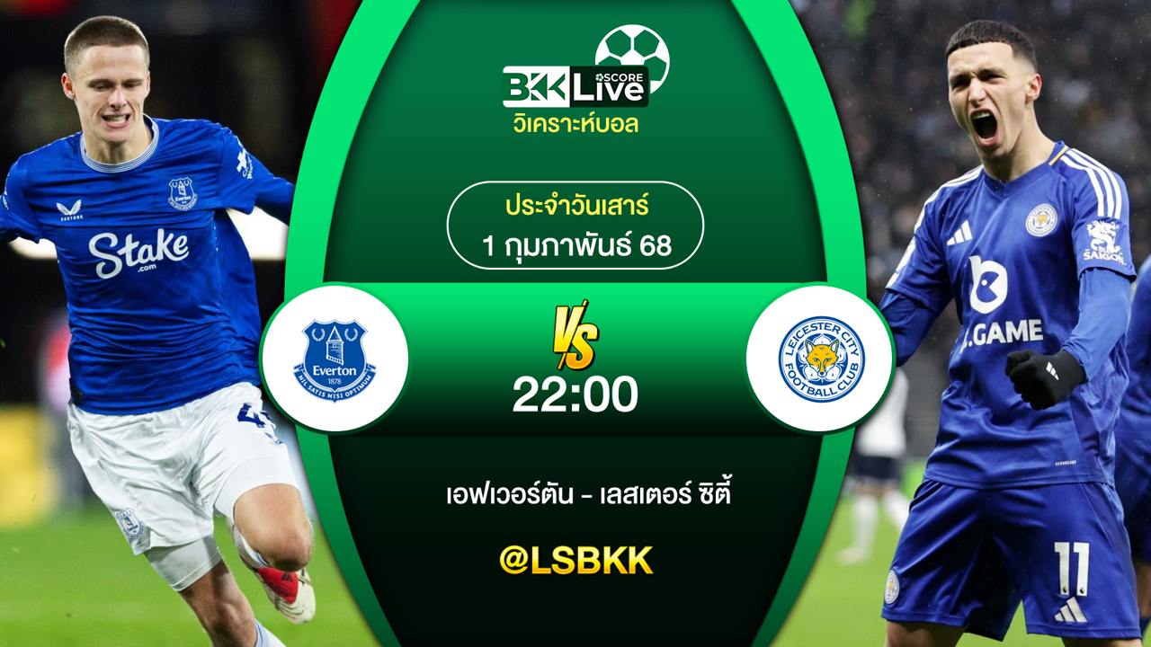 วิเคราะห์บอล เอฟเวอร์ตัน VS เลสเตอร์ซิตี้ 1 กุมภาพันธ์ 2568