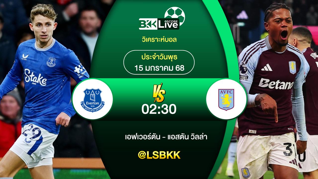 วิเคราะห์บอล เอฟเวอร์ตัน VS แอสตัน 15 มกราคม 2568