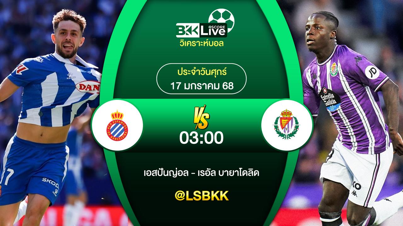 วิเคราะห์บอล เอสปันญ่อล VS เรอัล บายาโดลิด 17 มกราคม 2568