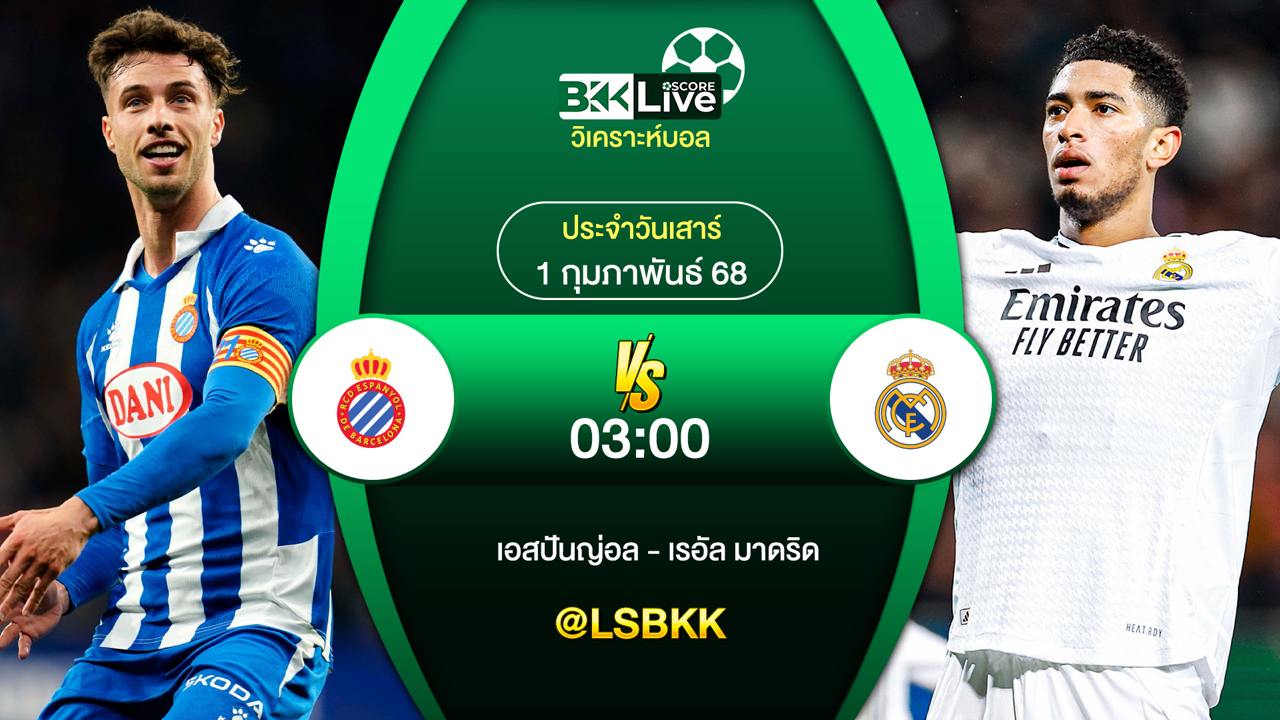 วิเคราะห์บอล เอสปันญ่อล VS เรอัลมาดริด 1 กุมภาพันธ์ 2568