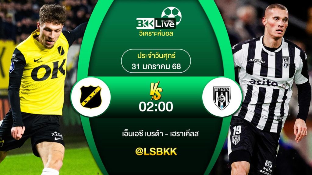 วิเคราะห์บอล เอ็นเอซี เบรด้าแ VS เฮราเคิ่ลส์ 31 มกราคม 2568