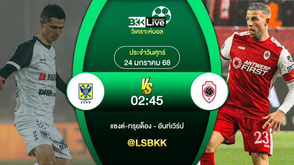 วิเคราะห์บอล แซงต์-ทรุยด็อง VS อินท์เวิร์ป 24 มกราคม 2568