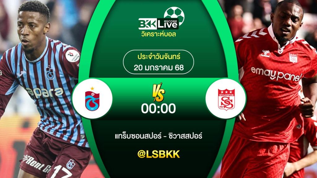 วิเคราะห์บอล แทร็บซอนสปอร์ VS ซิวาสสปอร์ 20 มกราคม 2568