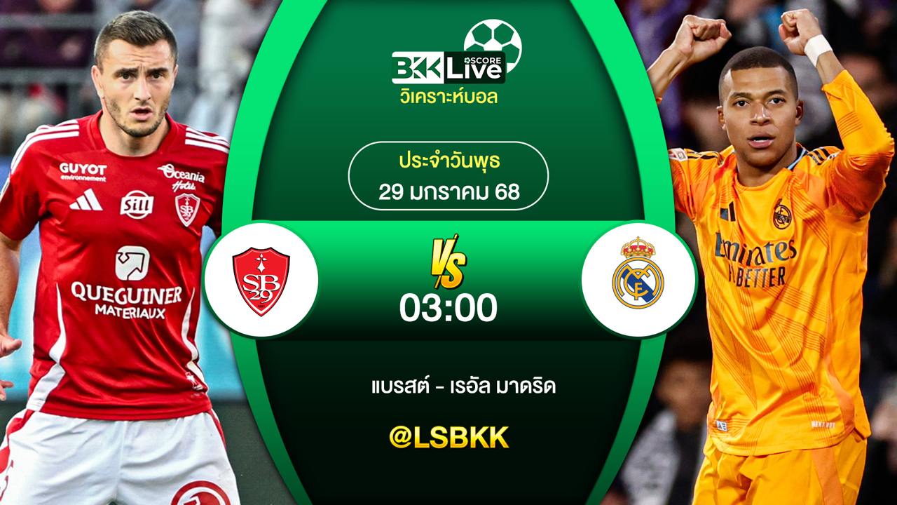 วิเคราะห์บอล แบรสต์ VS เรอัล มาดริด 30 มกราคม 2568
