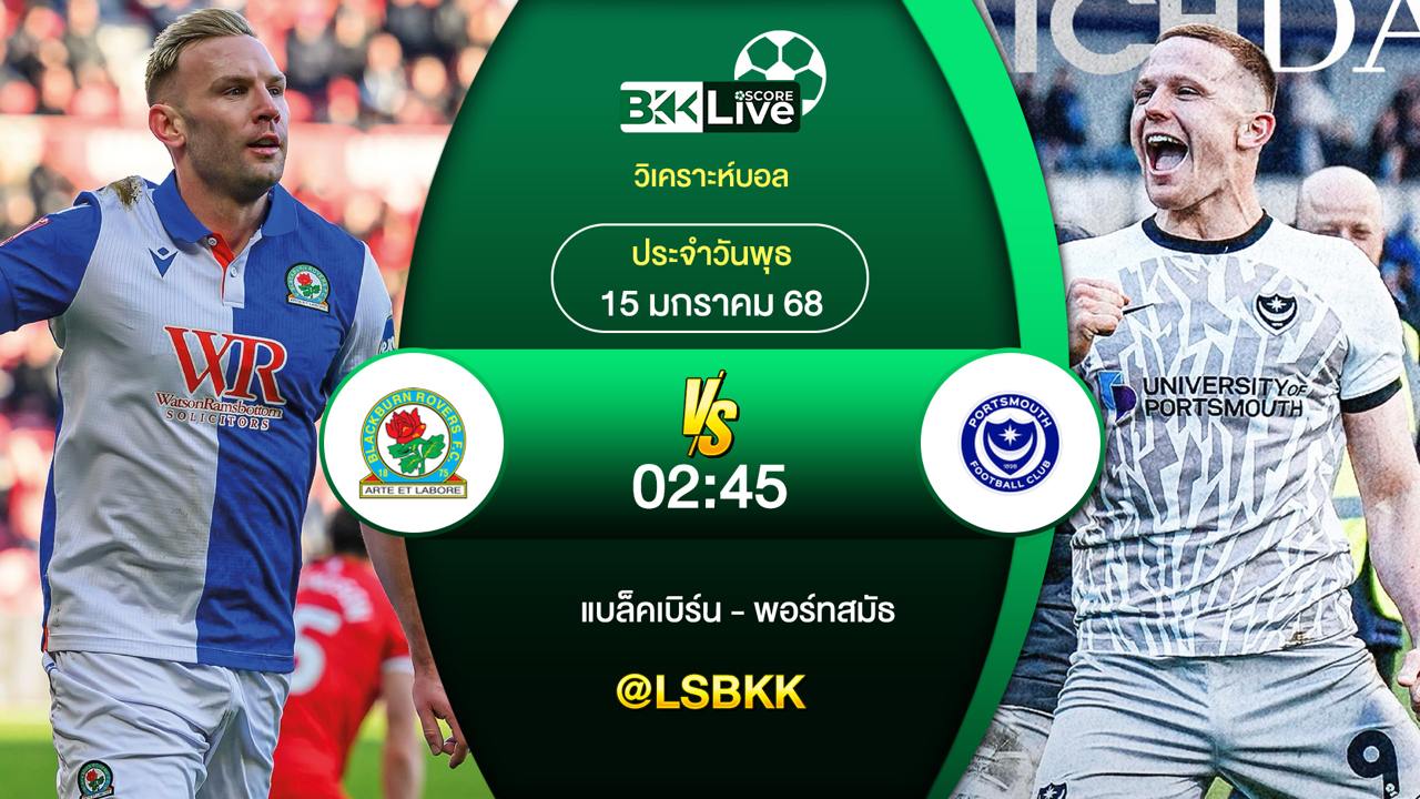 วิเคราะห์บอล แบล็คเบิร์นโรเวอร์ส VS พอร์ทสมัธ 15 มกราคม 2568