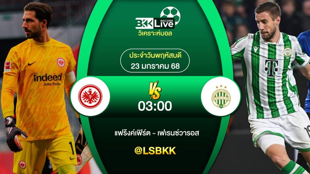 วิเคราะห์บอล แฟร้งค์เฟิร์ต VS เฟเรนซ์วารอส 23 มกราคม 2568