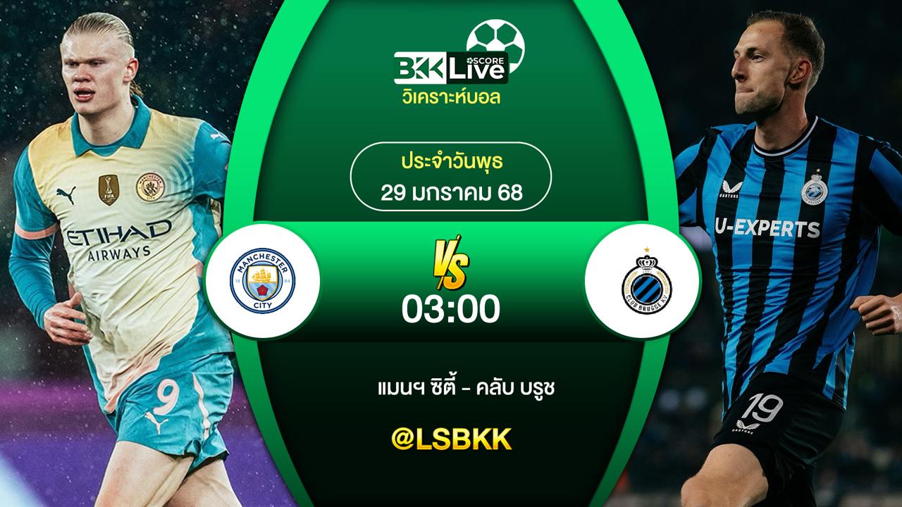 วิเคราะห์บอล แมนฯ ซิตี้ VS คลับ บรูช 30 มกราคม 2568