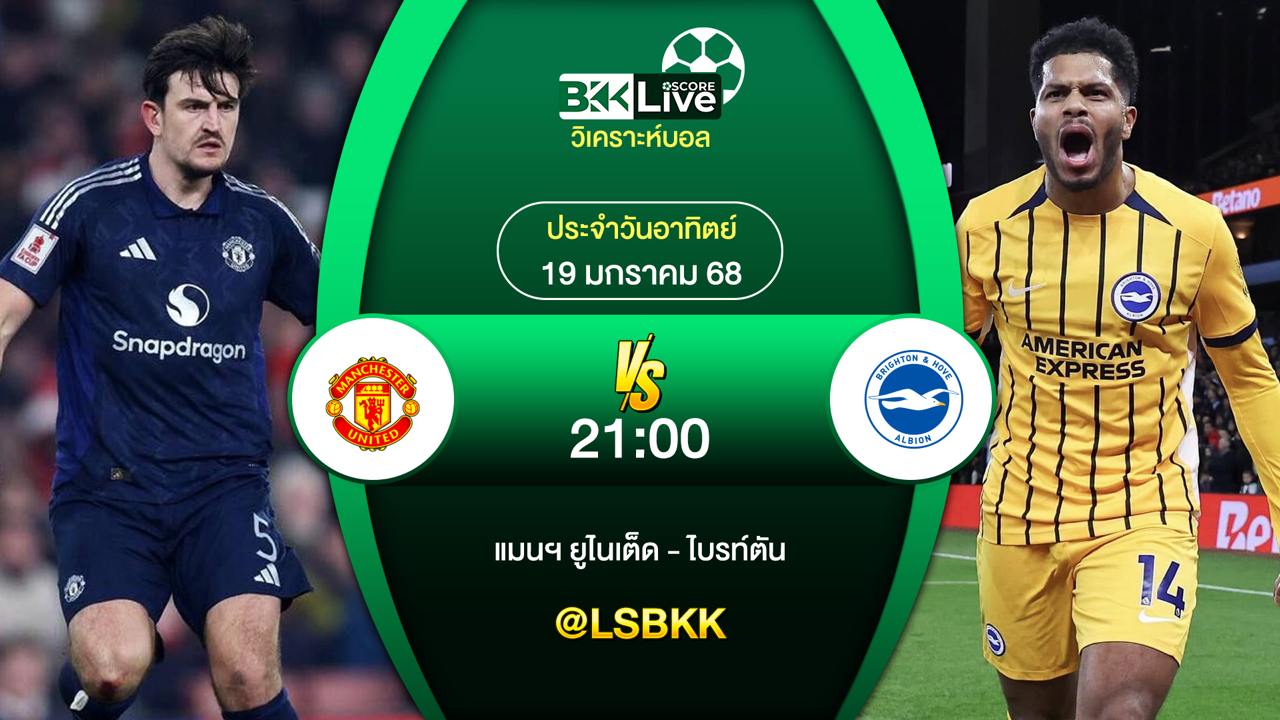 วิเคราะห์บอล แมนฯ ยูไนเต็ด VS ไบรท์ตัน 19 มกราคม 2568