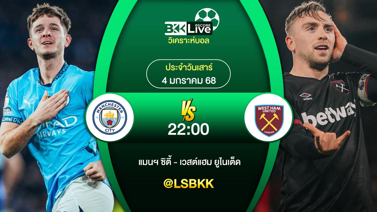 วิเคราะห์บอล แมนเชสเตอร์ ซิตี้ VS เวสต์แฮม ยูไนเต็ด วันเสาร์ที่ 4 มกราคม 2568