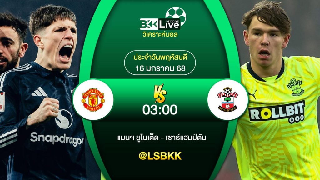 วิเคราะห์บอล แมนเชสเตอร์ยูไนเต็ด VS เซาธ์แฮมป์ 16 มกราคม 2568
