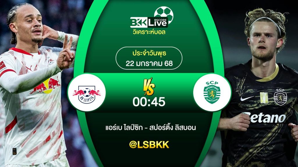 วิเคราะห์บอล แอร์เบ ไลป์ซิก VS สปอร์ติ้ง ลิสบอน 22 มกราคม 2568
