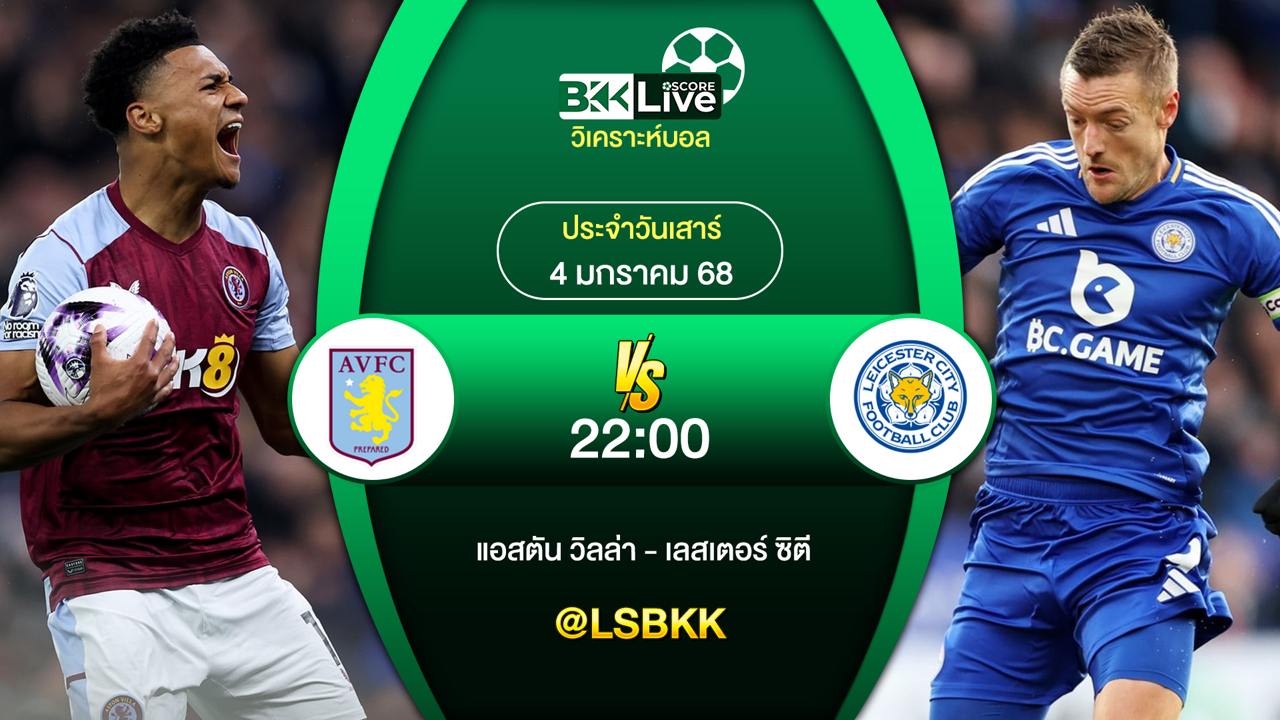 วิเคราะห์บอล แอสตัน วิลล่า VS เลสเตอร์ ซิตี้ วันเสาร์ที่ 4 มกราคม 2568