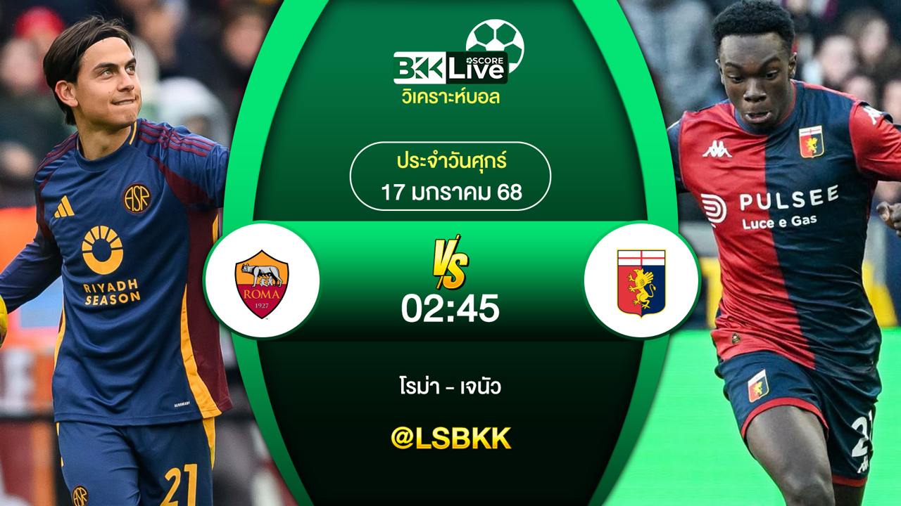 วิเคราะห์บอล โรม่า VS เจนัว 17 มกราคม 2568