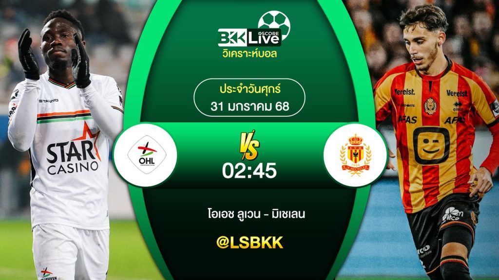 วิเคราะห์บอล โอเอช ลูเวน VS มิเชเลน 31 มกราคม 2568