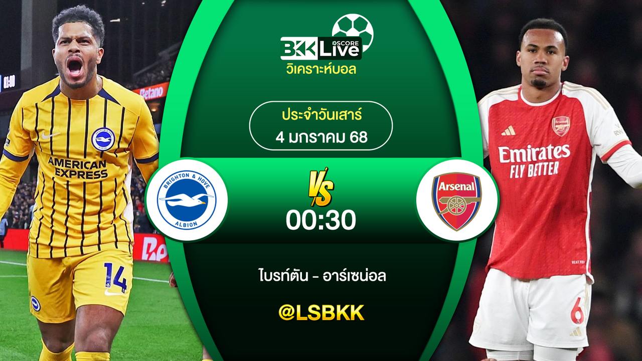 วิเคราะห์บอล ไบรท์ตัน VS อาร์เซน่อล นเสาร์ที่ 4 มกราคม 2568
