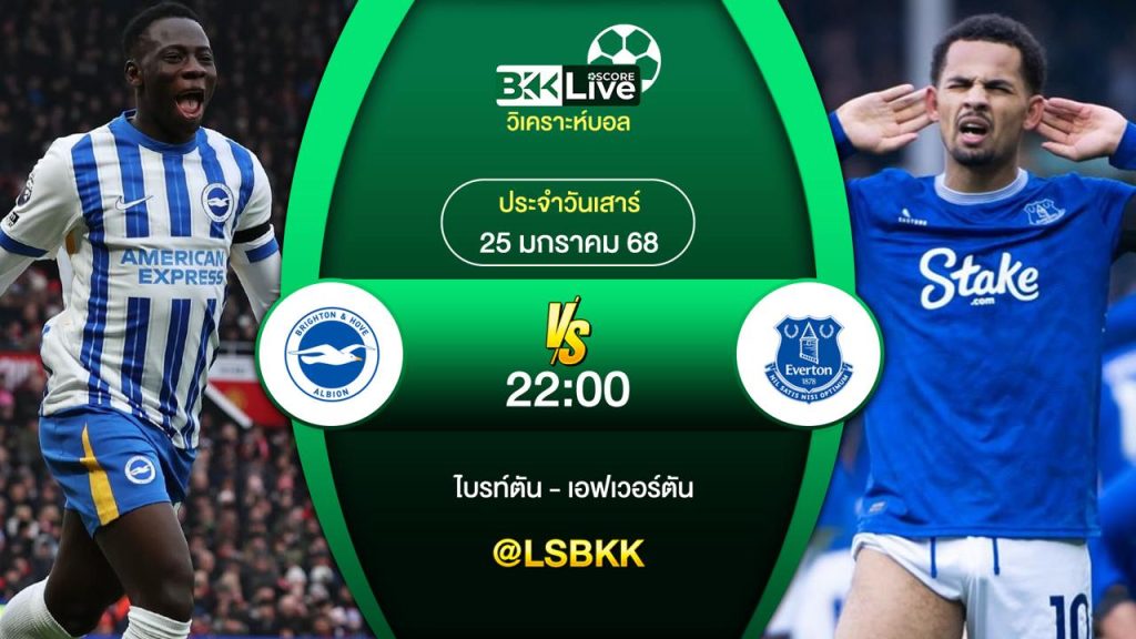 วิเคราะห์บอล ไบรท์ตัน VS เอฟเวอร์ตัน 25 มกราคม 2568