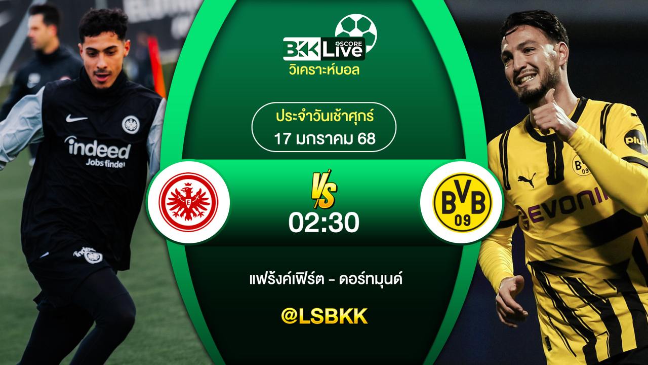 วิเคราะห์บอล ไอน์ทรัค แฟร้งค์เฟิร์ต VS โบรุสเซีย ดอร์ทมุนด์ 17 มกราคม 2568