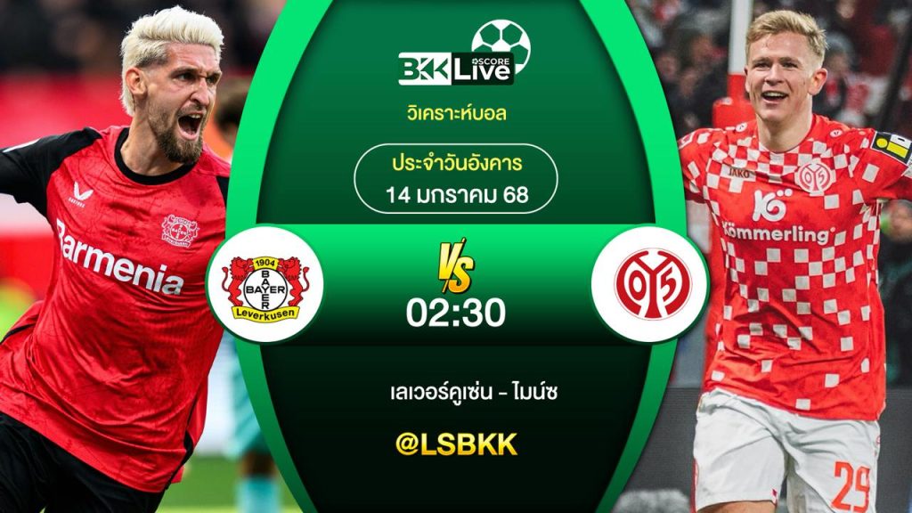 วิเคราะห์บอลก ไบเออร์ เลเวอร์คูเซ่น พบกับ ไมน์ซ 14 มกราคม 2568