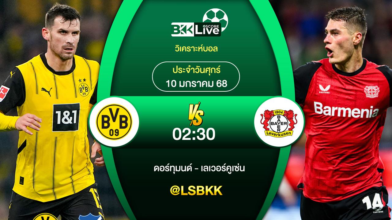 วิเคราะห์บอลวันนี้ ดอร์ทมุนด์ พบกับ เลเวอร์คูเซ่น 10 มกราคม 2568