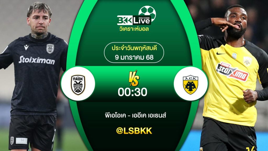วิเคราะห์บอลวันนี้ พีเอโอเค พบกับ เออีเค เอเธนส์ 9 มกราคม 2568