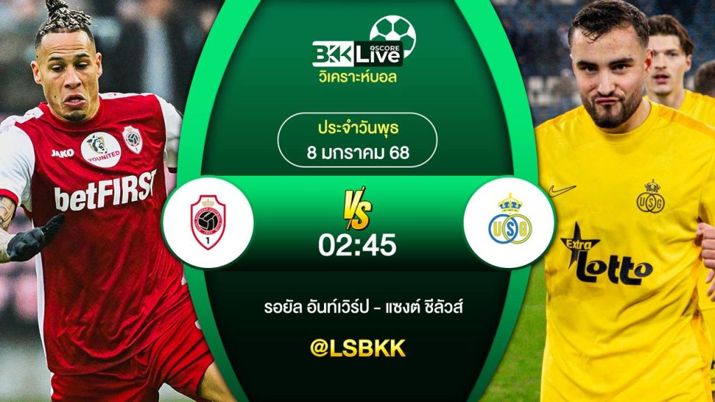 วิเคราะห์บอลวันนี้ รอยัล อันท์เวิร์ป พบกับ แซงต์ ชีลัวส์ 8 มกราคม 2568