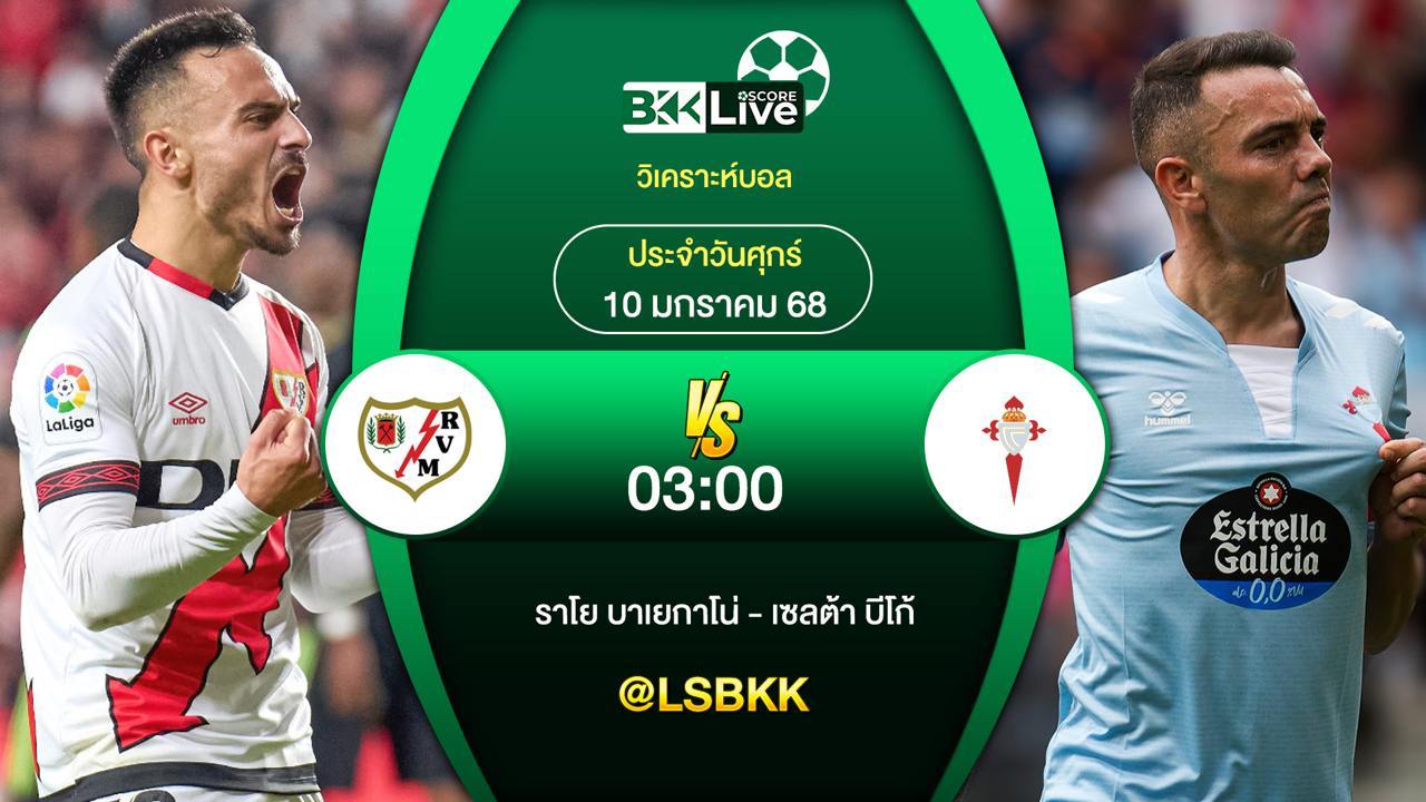 วิเคราะห์บอลวันนี้ ราโย บาเยกาโน่ กับ เซลต้า บีโก้ 10 มกราคม 2568
