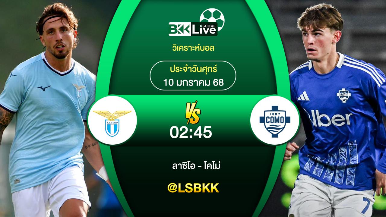 วิเคราะห์บอลวันนี้ ลาซิโอ พบกับ โคโม่ 10 มกราคม 2568