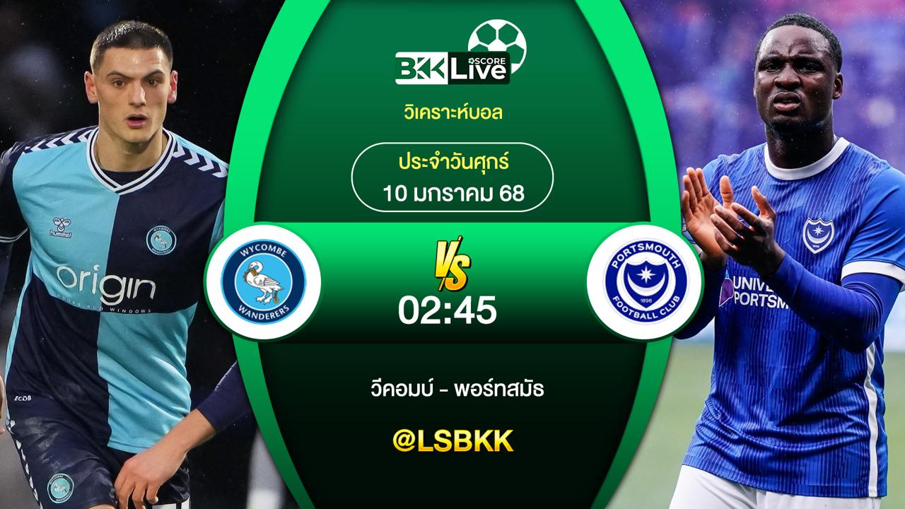 วิเคราะห์บอลวันนี้ วีคอมบ์ พบกับ พอร์ทสมัธ 10 มกราคม 2568