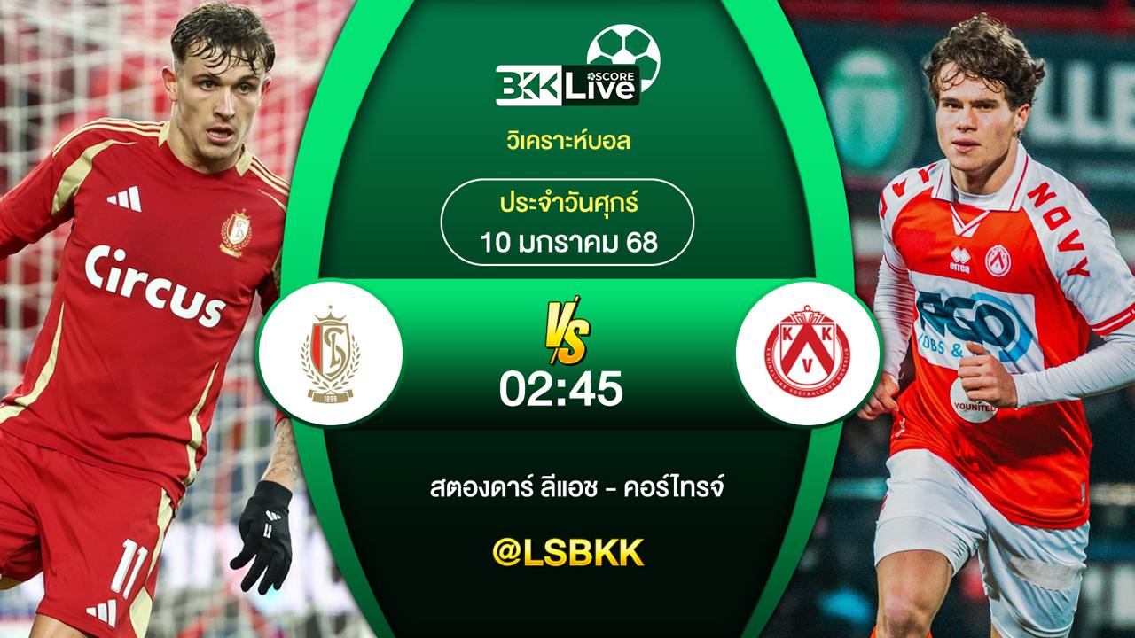 วิเคราะห์บอลวันนี้ สตองดาร์ ลีแอช พบกับ คอร์ไทรจ์ 10 มกราคม 2568