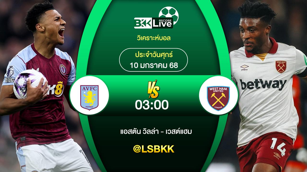 วิเคราะห์บอลวันนี้ แอสตัน วิลล่า พบกับ เวสต์แฮม ยูไนเต็ด 10 มกราคม 2568