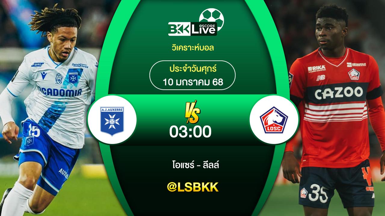 วิเคราะห์บอลวันนี้ โอแซร์ พบกับ ลีลล์ 10 มกราคม 2568