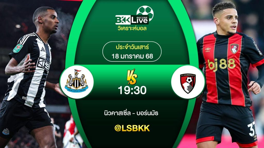 วิเคาะห์บอล นิวคาสเซิ่ล VS บอร์นมัธ 18 มกราคม 2568