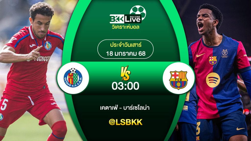 วิเคาะห์บอล เคตาเฟ่ VS บาร์เซโลน่า 18 มกราคม 2568