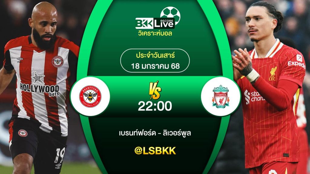 วิเคาะห์บอล เบรนท์ฟอร์ด VS ลิเวอร์พูล 18 มกราคม 2568