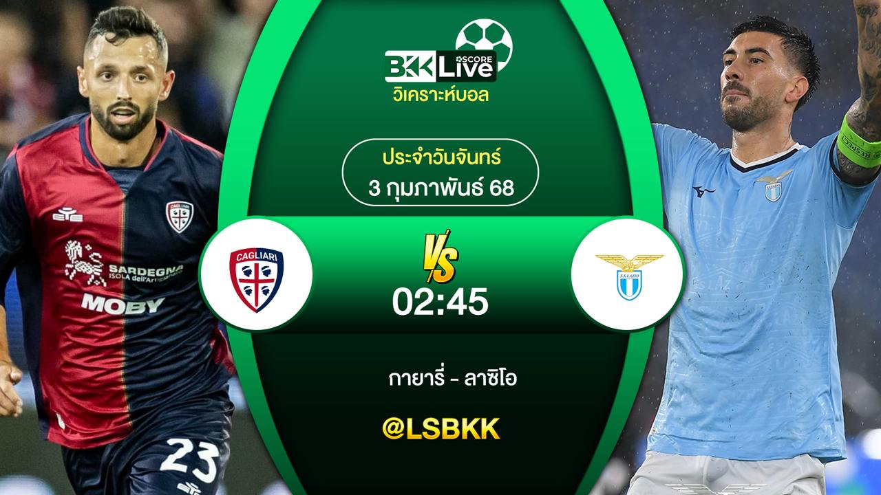 วิเคราะห์บอล กายารี่ VS ลาซิโอ 3 กุมภาพันธ์ 2568