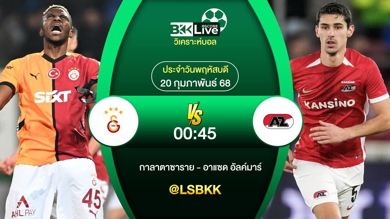 วิเคราะห์บอล กาลาตาซาราย VS อาแซด อัลค์มาร์ 20 กุมภาพันธ์ 2568