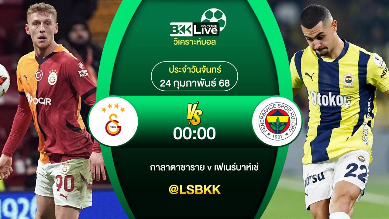 วิเคราะห์บอล กาลาตาซาราย VS เฟเนร์บาห์เช่ 24 กุมภาพันธ์ 2568