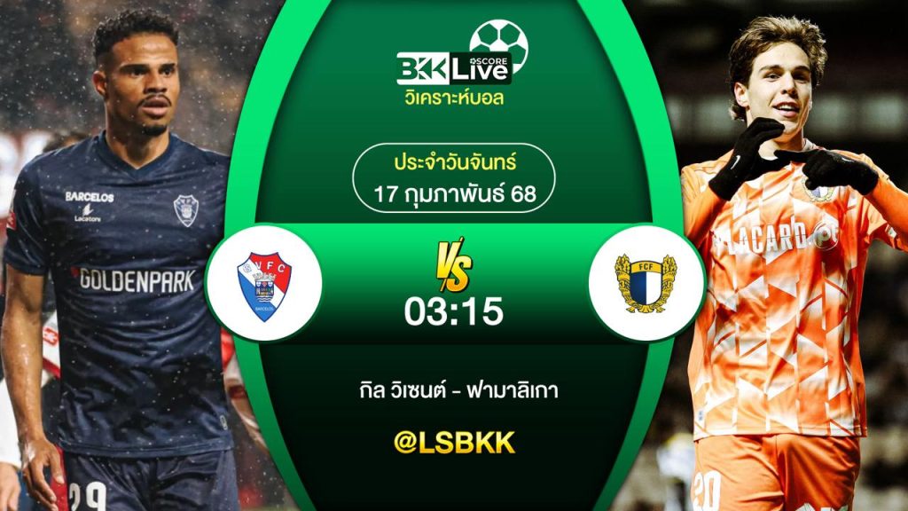 วิเคราะห์บอล กิล วิเซนต์ พบกับ ฟามาลิเกา 17 กุมภาพันธ์ 2568