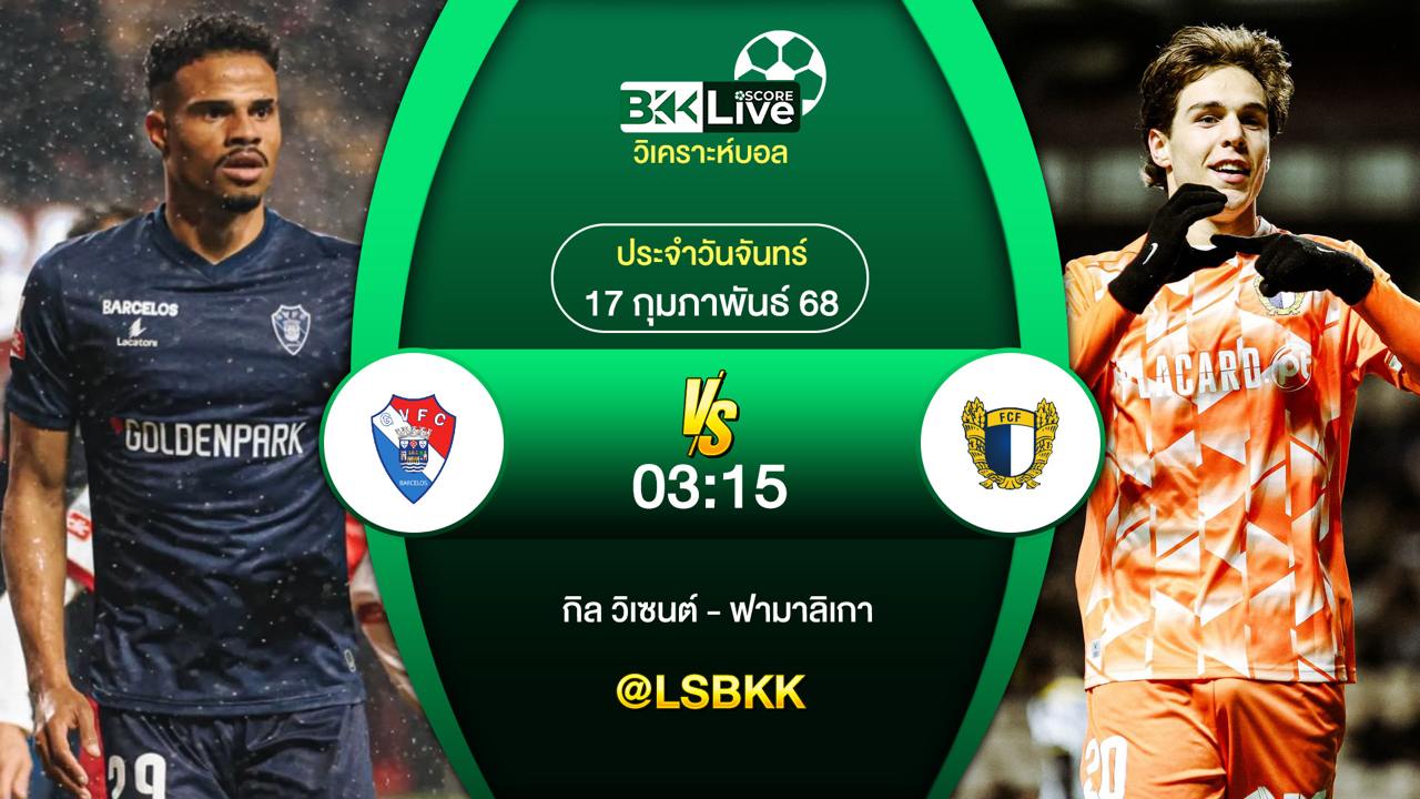 วิเคราะห์บอล กิล วิเซนต์ พบกับ ฟามาลิเกา 17 กุมภาพันธ์ 2568