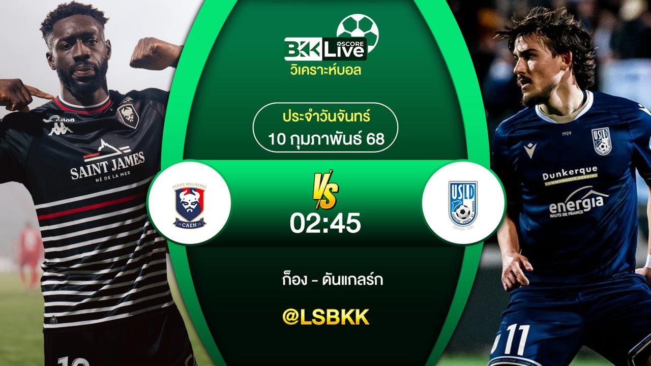 วิเคราะห์บอล ก็อง VS ดันแกลร์ก 9 กุมภาพันธ์ 2568